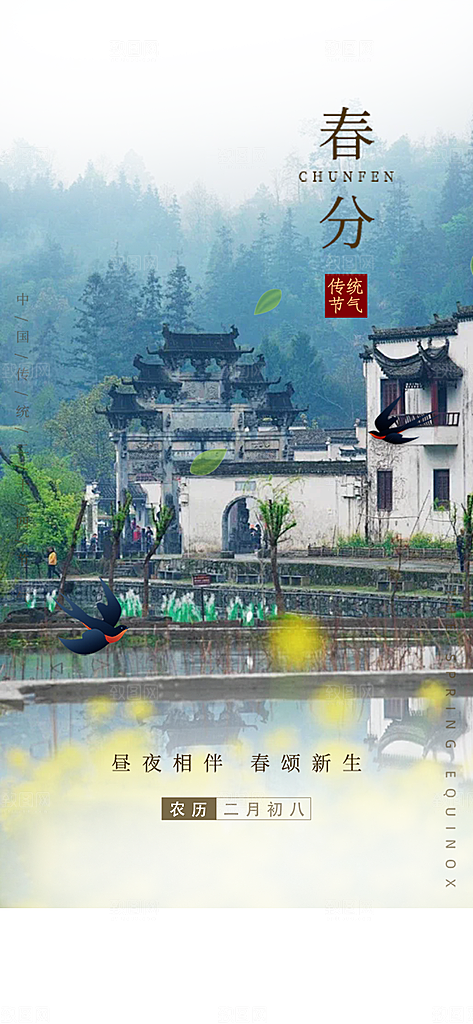 二十四节气春分海报