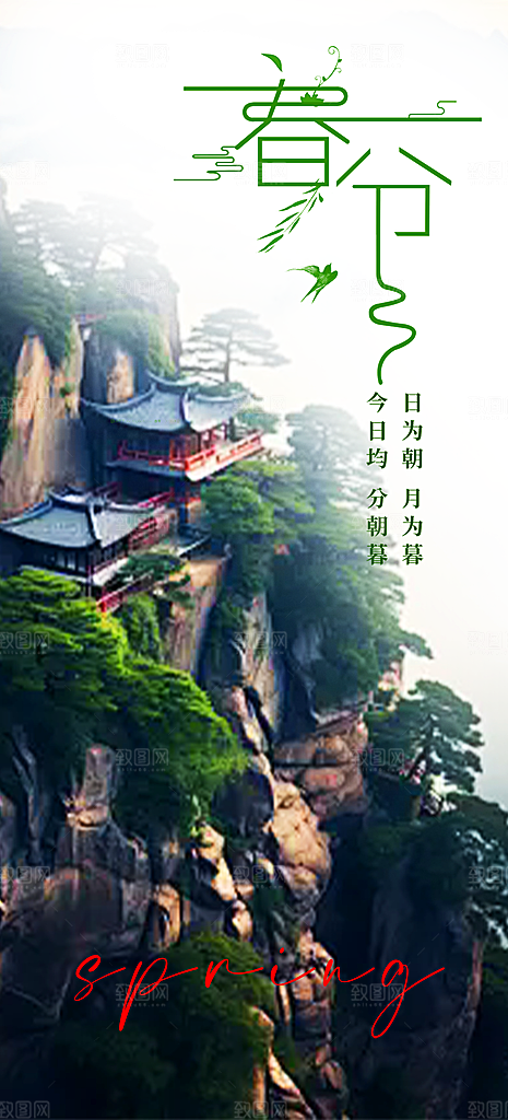 二十四节气春分海报