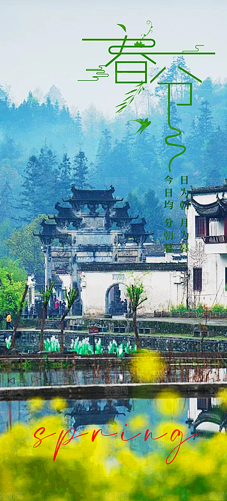 二十四节气春分海报