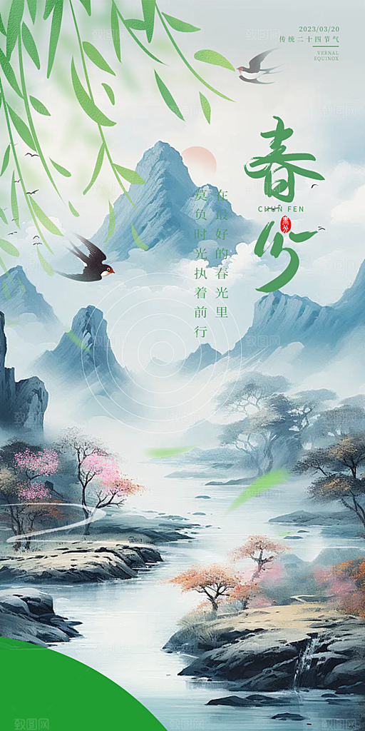 二十四节气春分海报