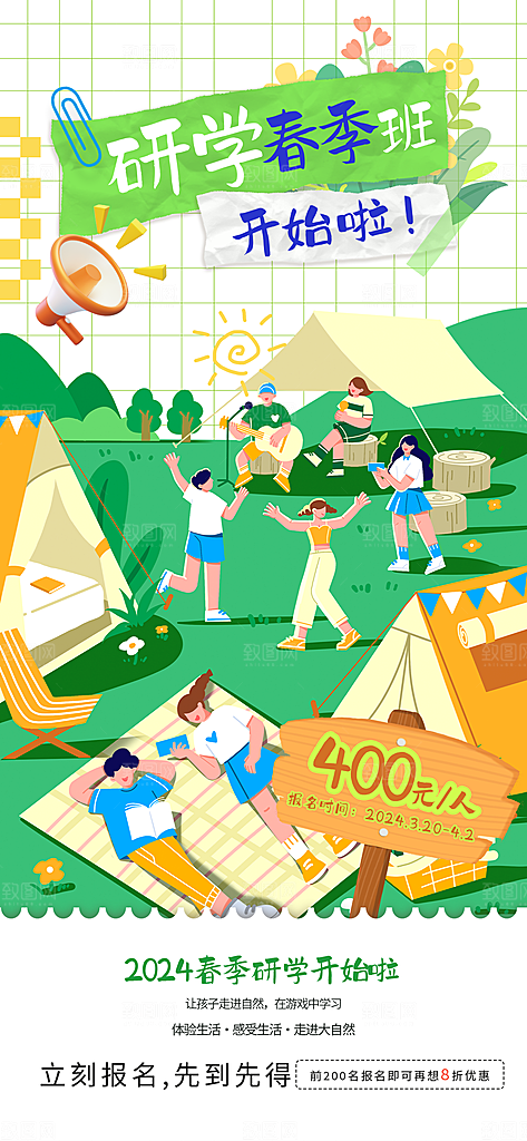 研学旅行夏令营招生营地游学踏青旅游海报