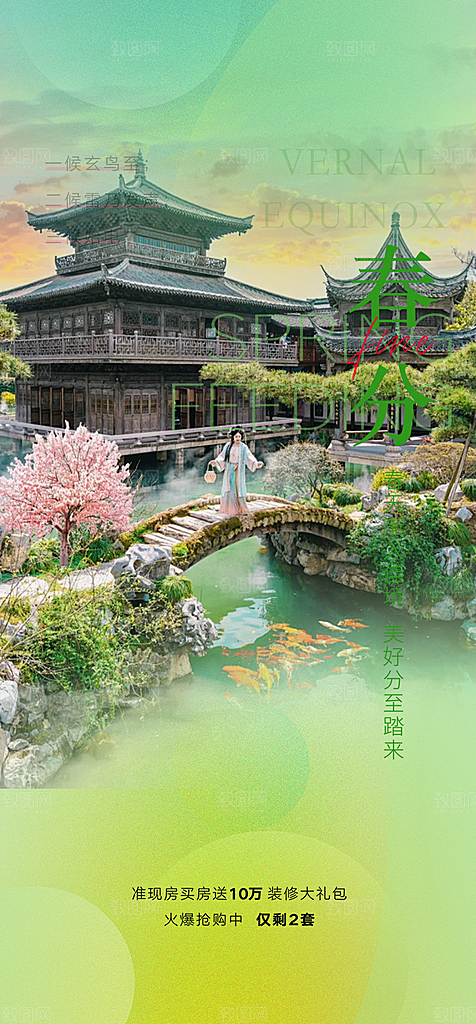 传统二十四节气春分海报
