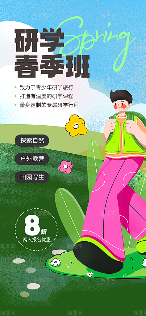 研学旅行夏令营招生营地游学踏青旅游海报