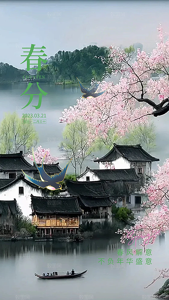 传统二十四节气春分海报