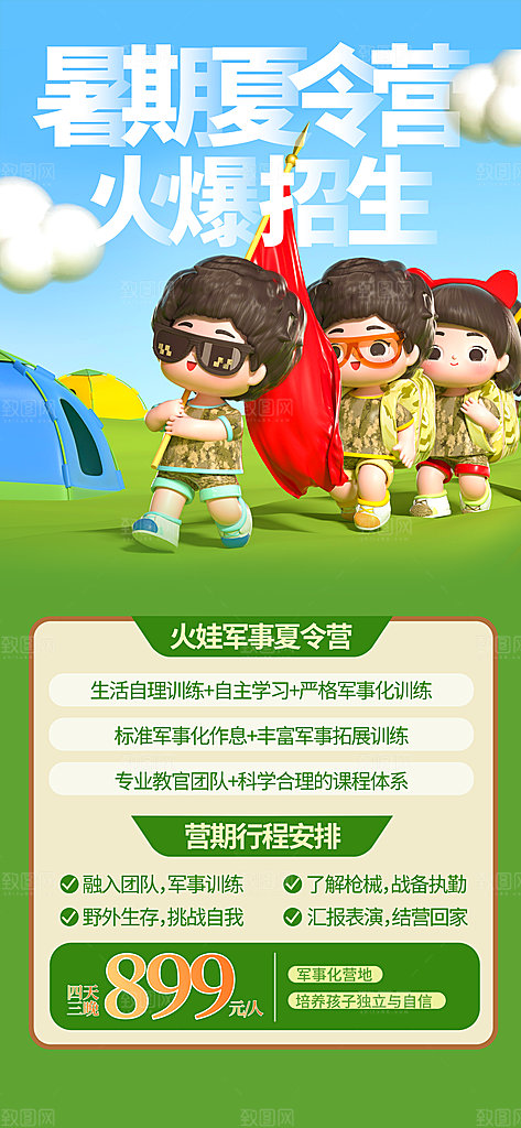 研学旅行夏令营招生营地游学踏青旅游海报