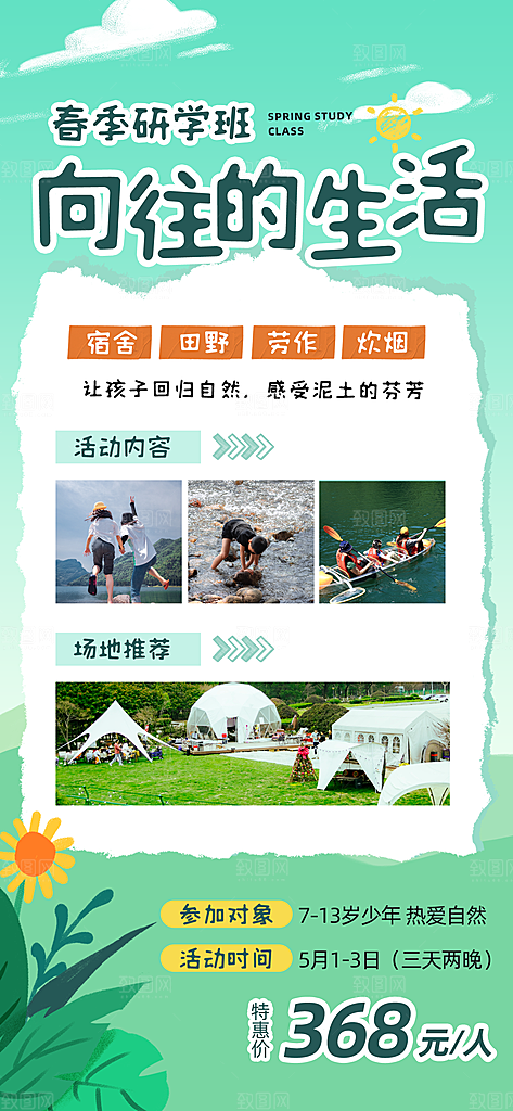 研学旅行夏令营招生营地游学踏青旅游海报