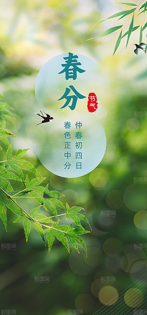 传统二十四节气春分海报