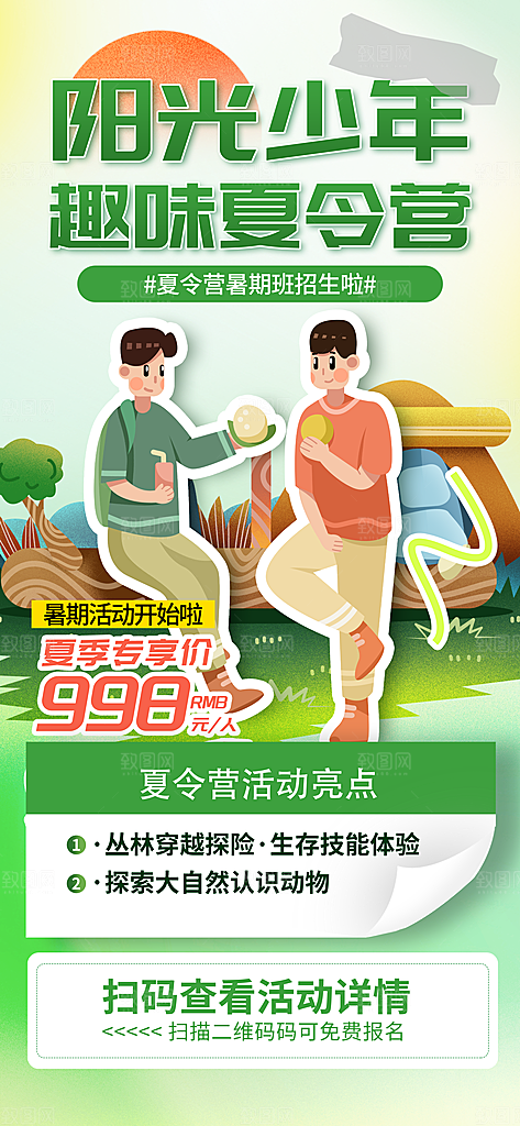 研学旅行夏令营招生营地游学踏青旅游海报