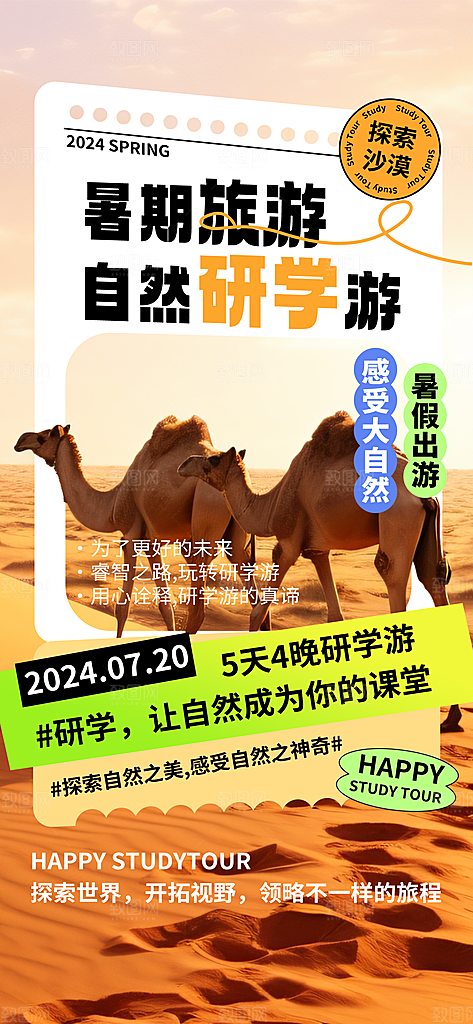 研学旅行夏令营招生营地游学踏青旅游海报