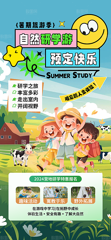 研学旅行夏令营招生营地游学踏青旅游海报