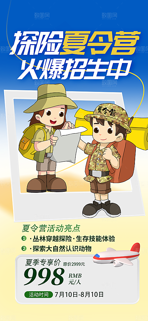 研学旅行夏令营招生营地游学踏青旅游海报