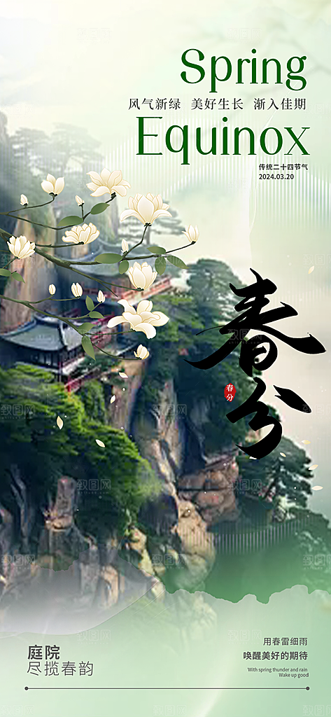 传统二十四节气春分海报