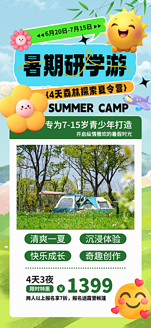 研学旅行夏令营招生营地游学踏青旅游海报