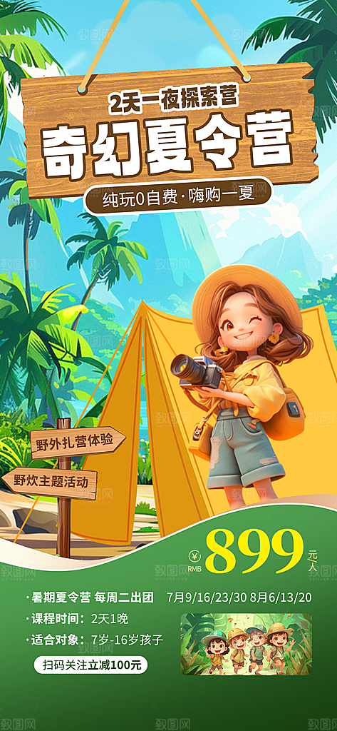 研学旅行夏令营招生营地游学踏青旅游海报