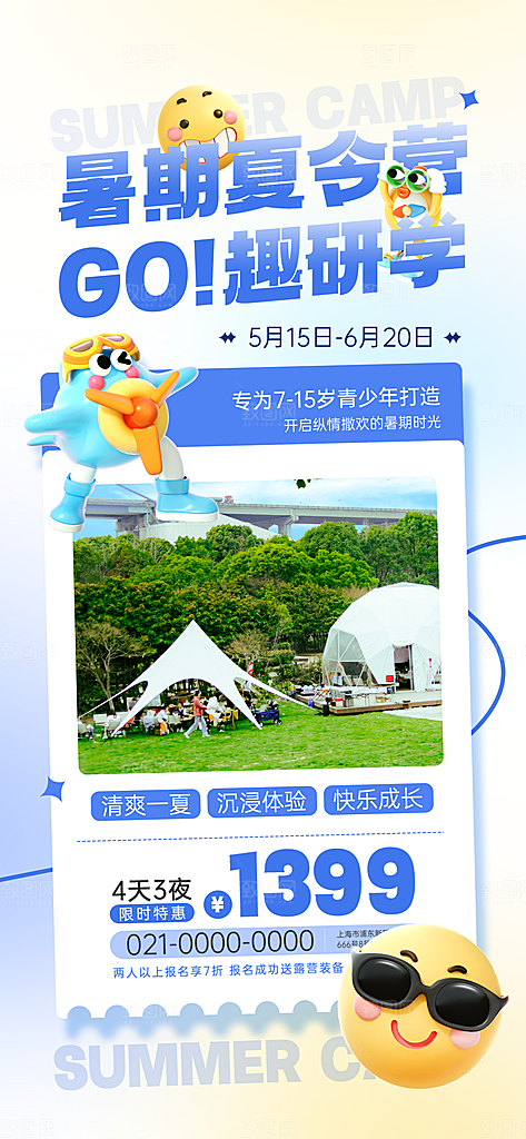研学旅行夏令营招生营地游学踏青旅游海报