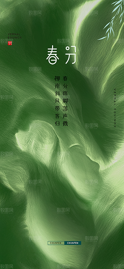 传统二十四节气春分海报