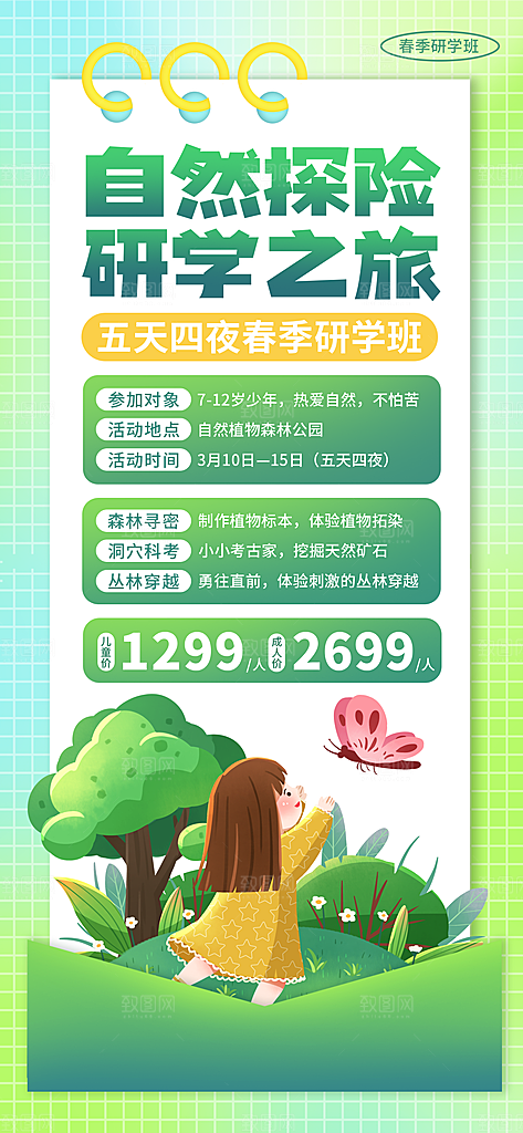 研学旅行夏令营招生营地游学踏青旅游海报