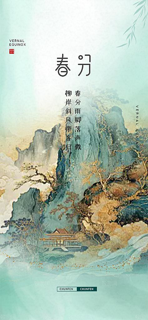 传统二十四节气春分海报