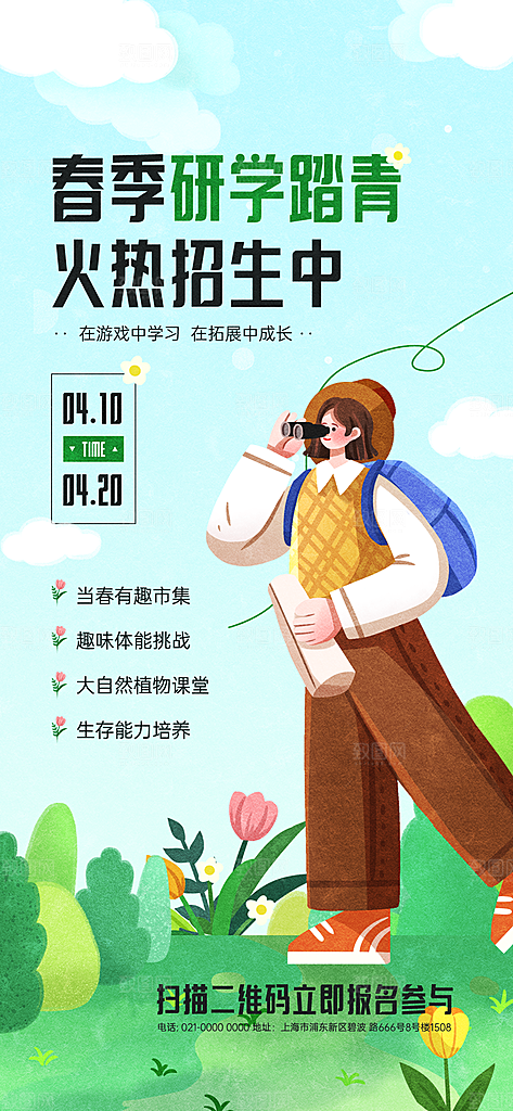 研学旅行夏令营招生营地游学踏青旅游海报