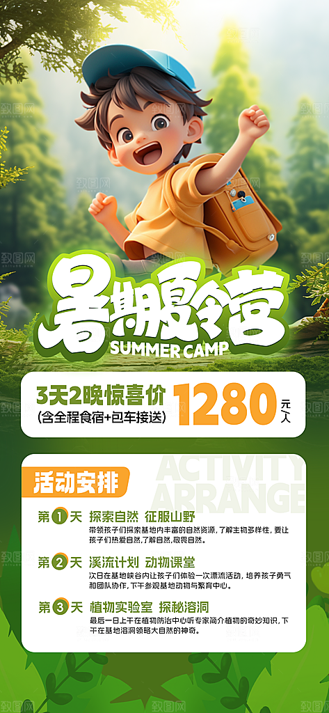 研学旅行夏令营招生营地游学踏青旅游海报