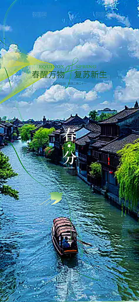 传统二十四节气春分海报