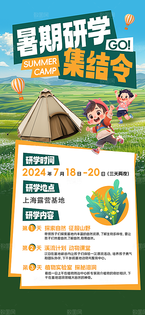 研学旅行夏令营招生营地游学踏青旅游海报