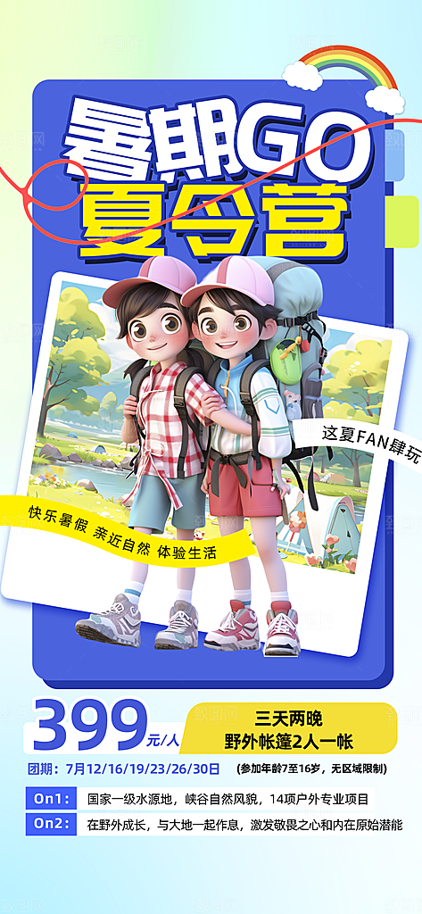 研学旅行夏令营招生营地游学踏青旅游海报