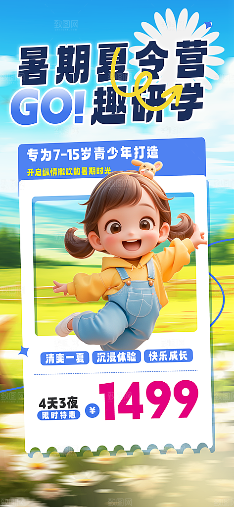 研学旅行夏令营招生营地游学踏青旅游海报