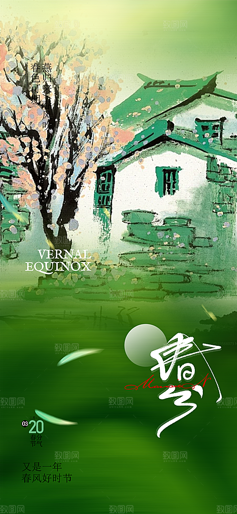 传统二十四节气春分海报