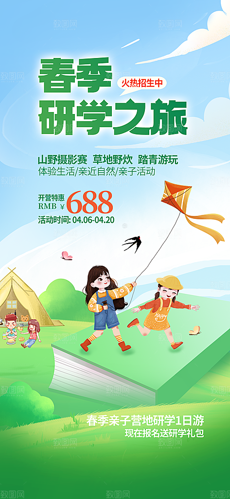 研学旅行夏令营招生营地游学踏青旅游海报