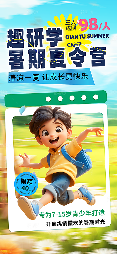 研学旅行夏令营招生营地游学踏青旅游海报