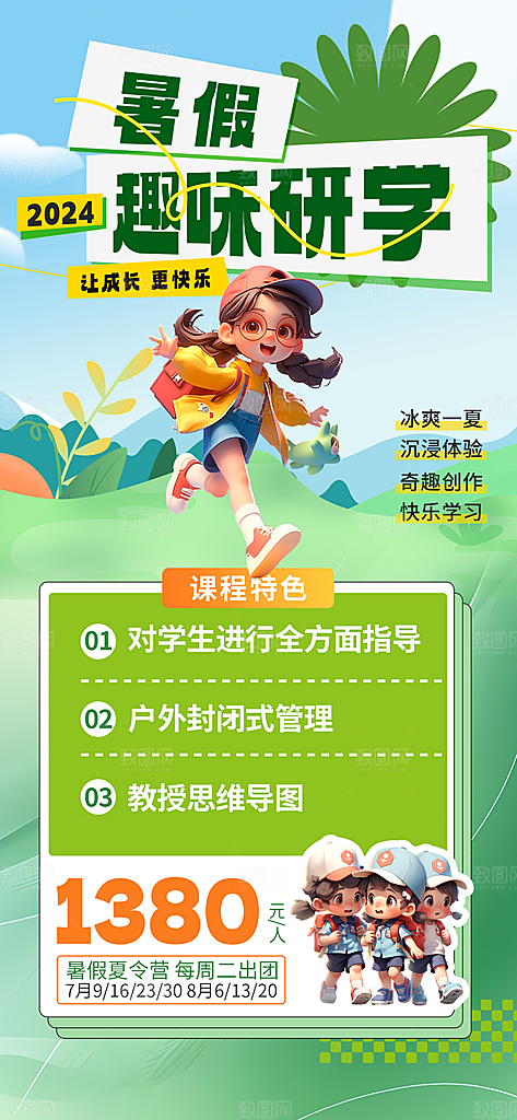 研学旅行夏令营招生营地游学踏青旅游海报