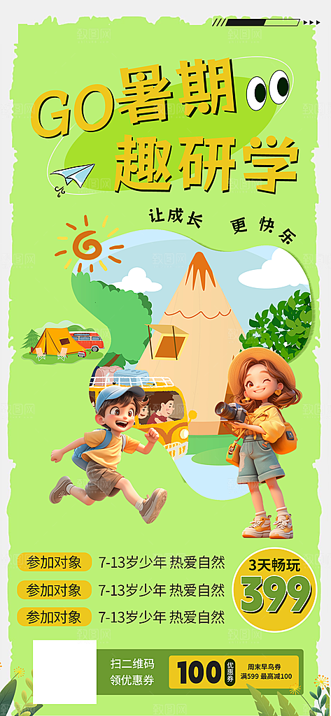 研学旅行夏令营招生营地游学踏青旅游海报
