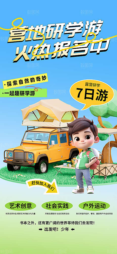 研学旅行夏令营招生营地游学踏青旅游海报