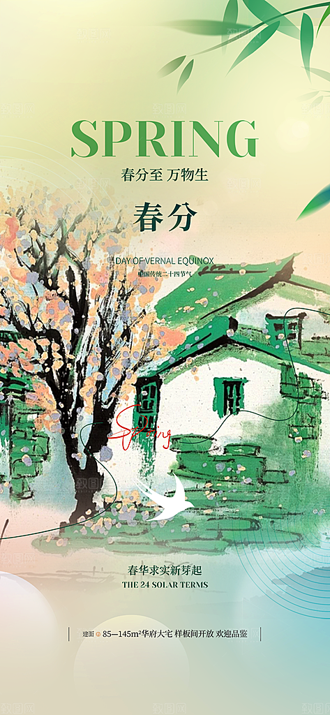二十四节气春分海报