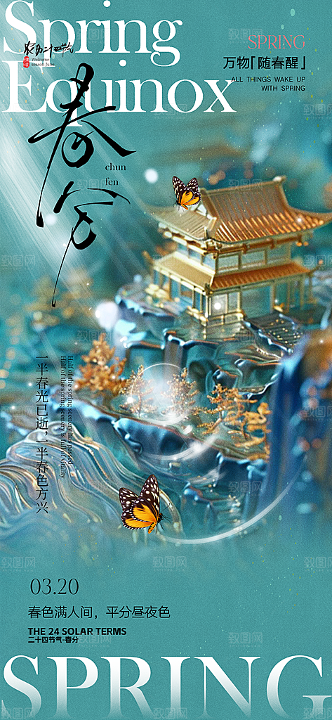 二十四节气春分海报
