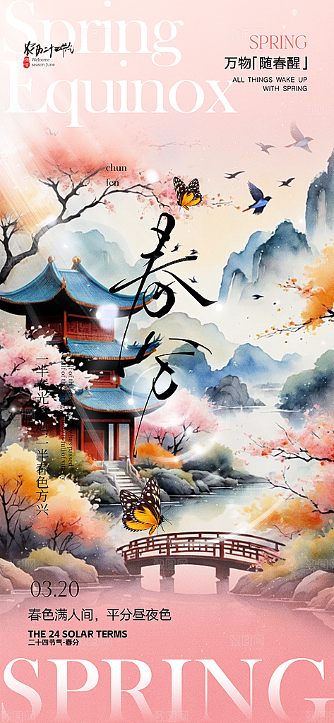 二十四节气春分海报