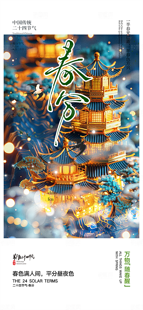 二十四节气春分海报