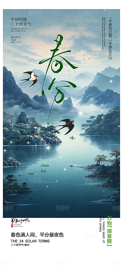 二十四节气春分海报