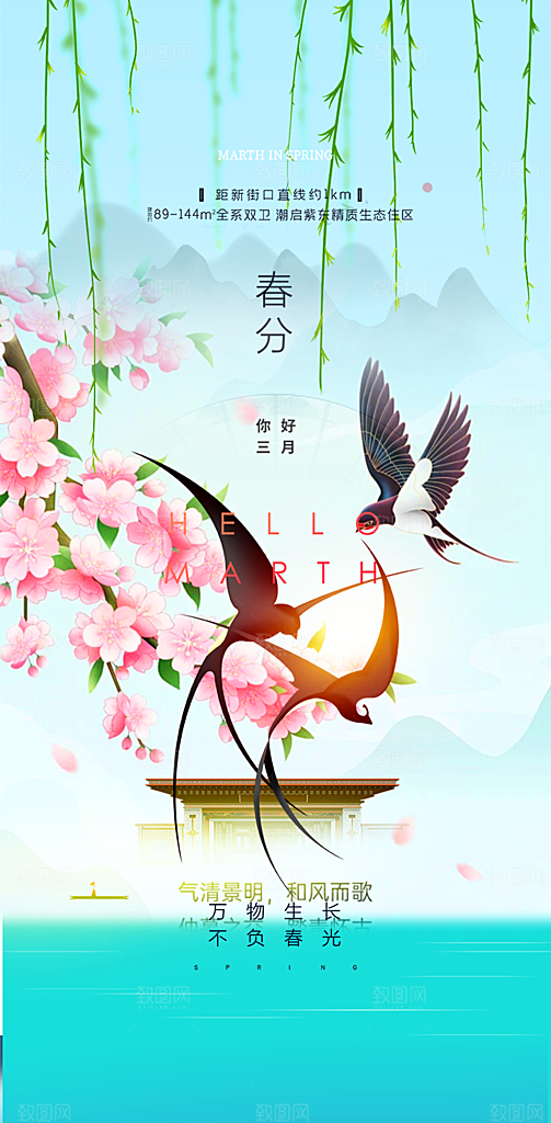二十四节气春分海报