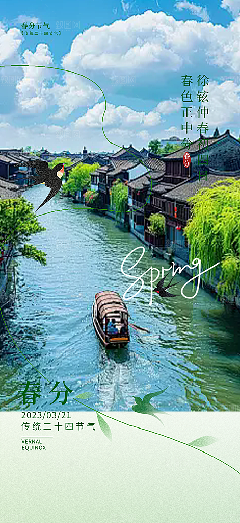 二十四节气春分海报