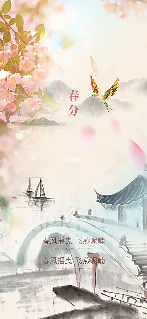 二十四节气春分海报