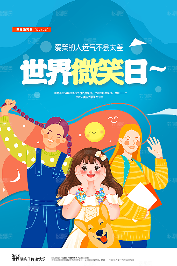 世界微笑日笑脸插画海报