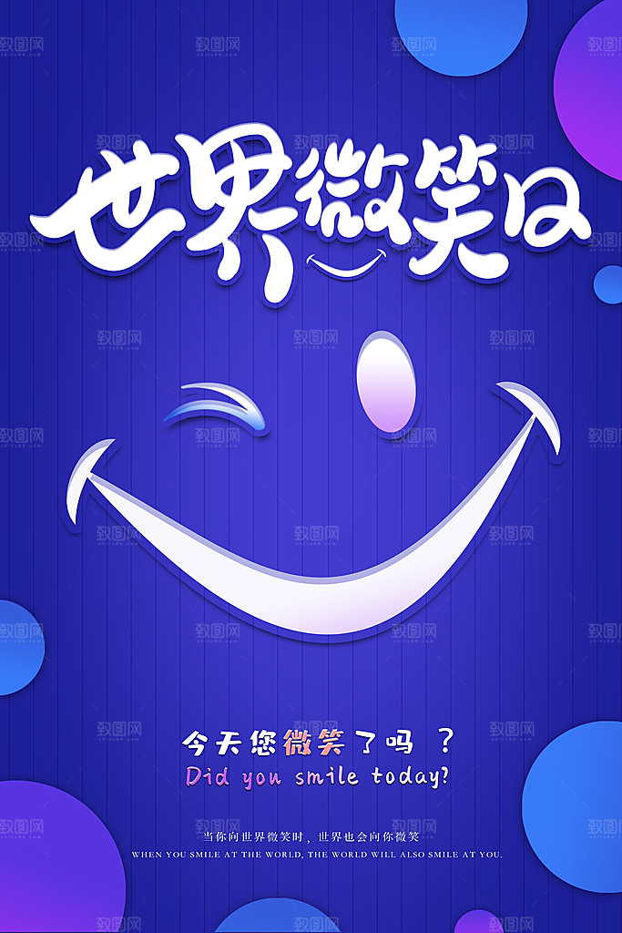 世界微笑日笑脸插画海报