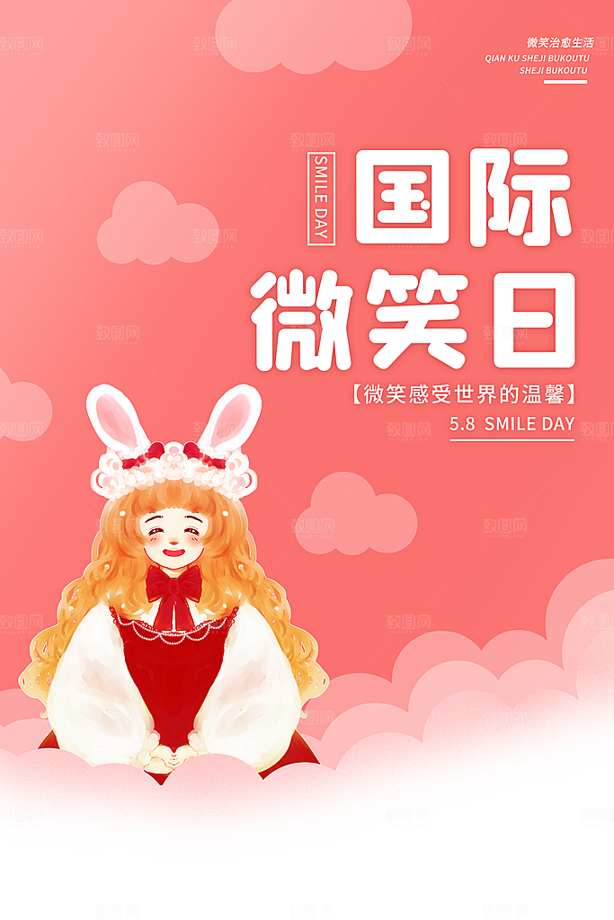 世界微笑日笑脸插画海报