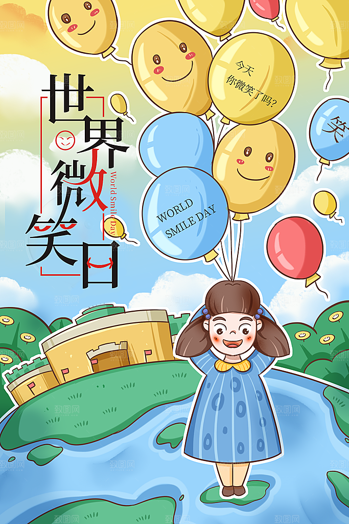 世界微笑日笑脸插画海报