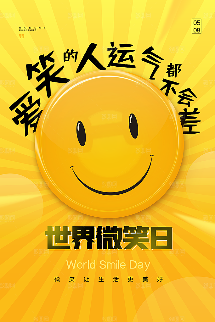 世界微笑日笑脸插画海报