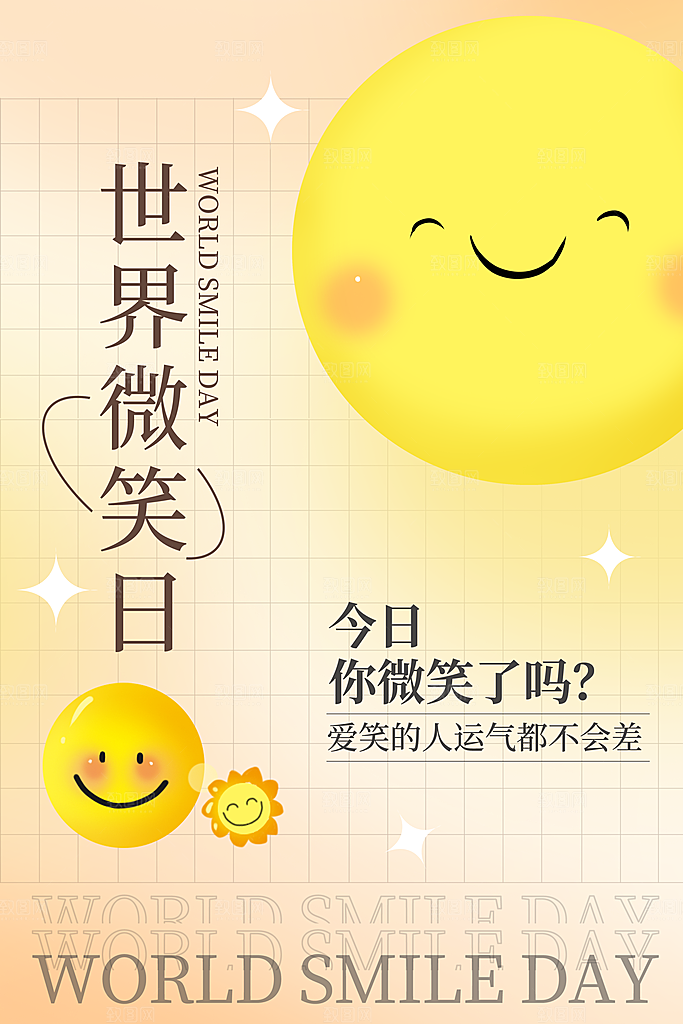 世界微笑日笑脸插画海报