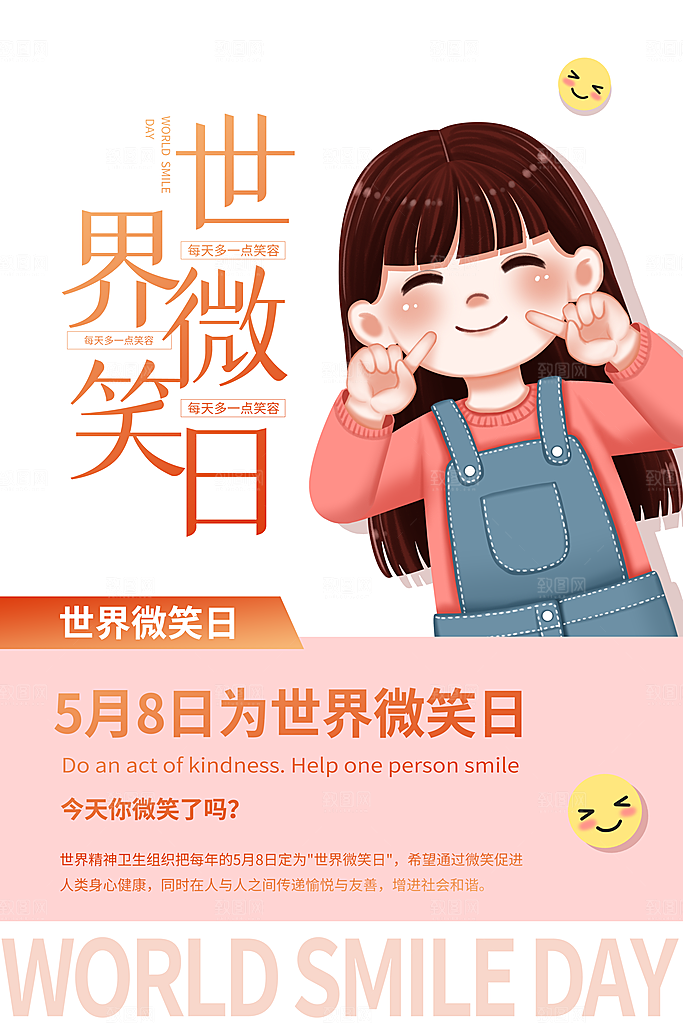 世界微笑日笑脸插画海报