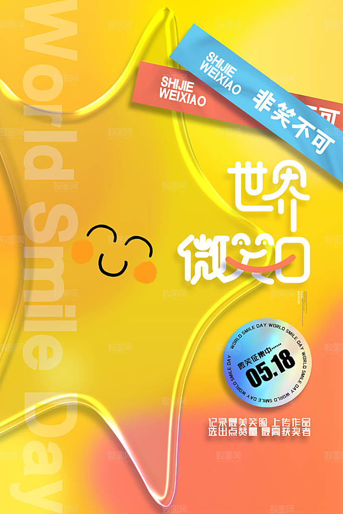 世界微笑日笑脸插画海报